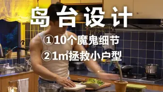 10个细节 | 自己设计1㎡岛台被50w网友看过