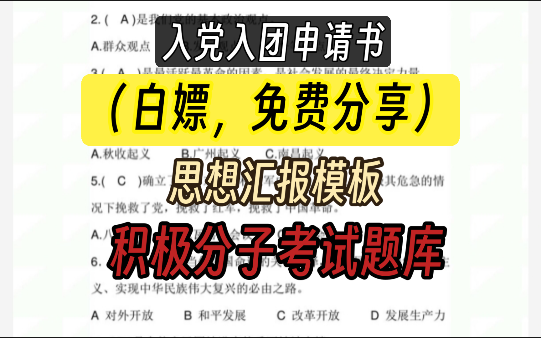 (免费分享)入党入团申请书+积极分子考试题库+思想汇报哔哩哔哩bilibili