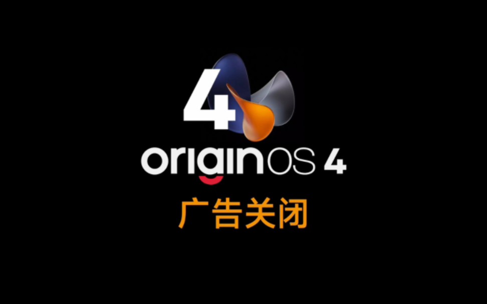 OriginOS 4 广告及消息推送关闭哔哩哔哩bilibili