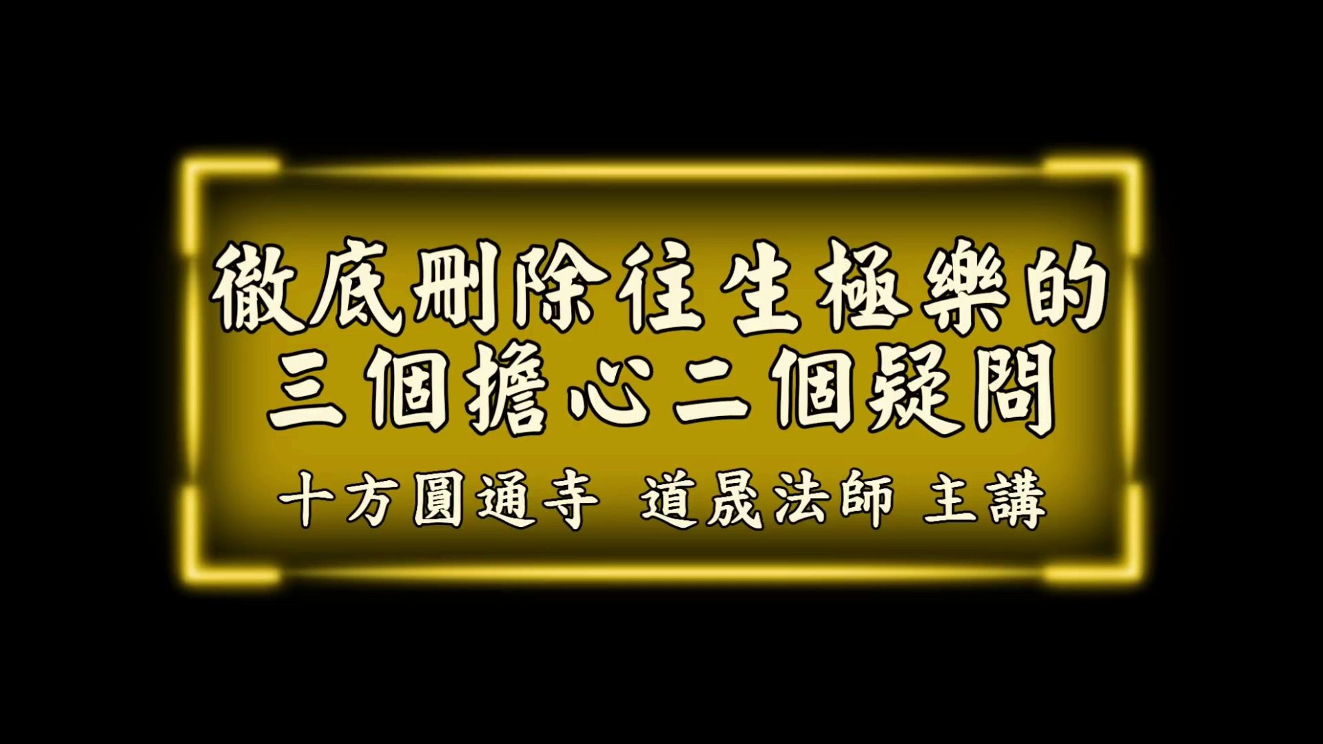 道晟法师:彻底删除往生极乐的三个担心两个疑问哔哩哔哩bilibili