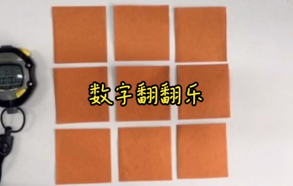 一年级数学“数字翻翻乐”游戏哔哩哔哩bilibili