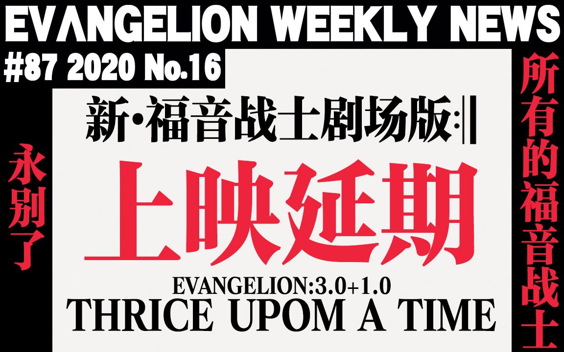 [图]【EVA每周新闻】新EVA上映延期 副标题「THRICE UPON A TIME」【永别了，所有的福音战士】