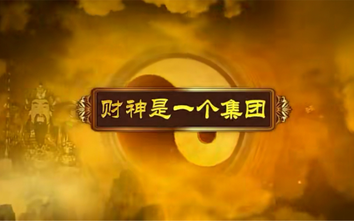 [图]曾仕强老师（财神文化）第八篇：财神是一个集团