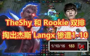 Download Video: TheShy和Rookie 峡谷之巅再双排！掏出绝活杰斯，狼行惨遭1-10！