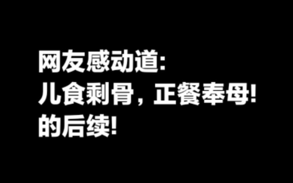 儿食剩骨正餐奉母,后续!午饭后一学生迟迟未进教室,原来给校门口的智力缺陷母亲送饭去了.后续.哔哩哔哩bilibili