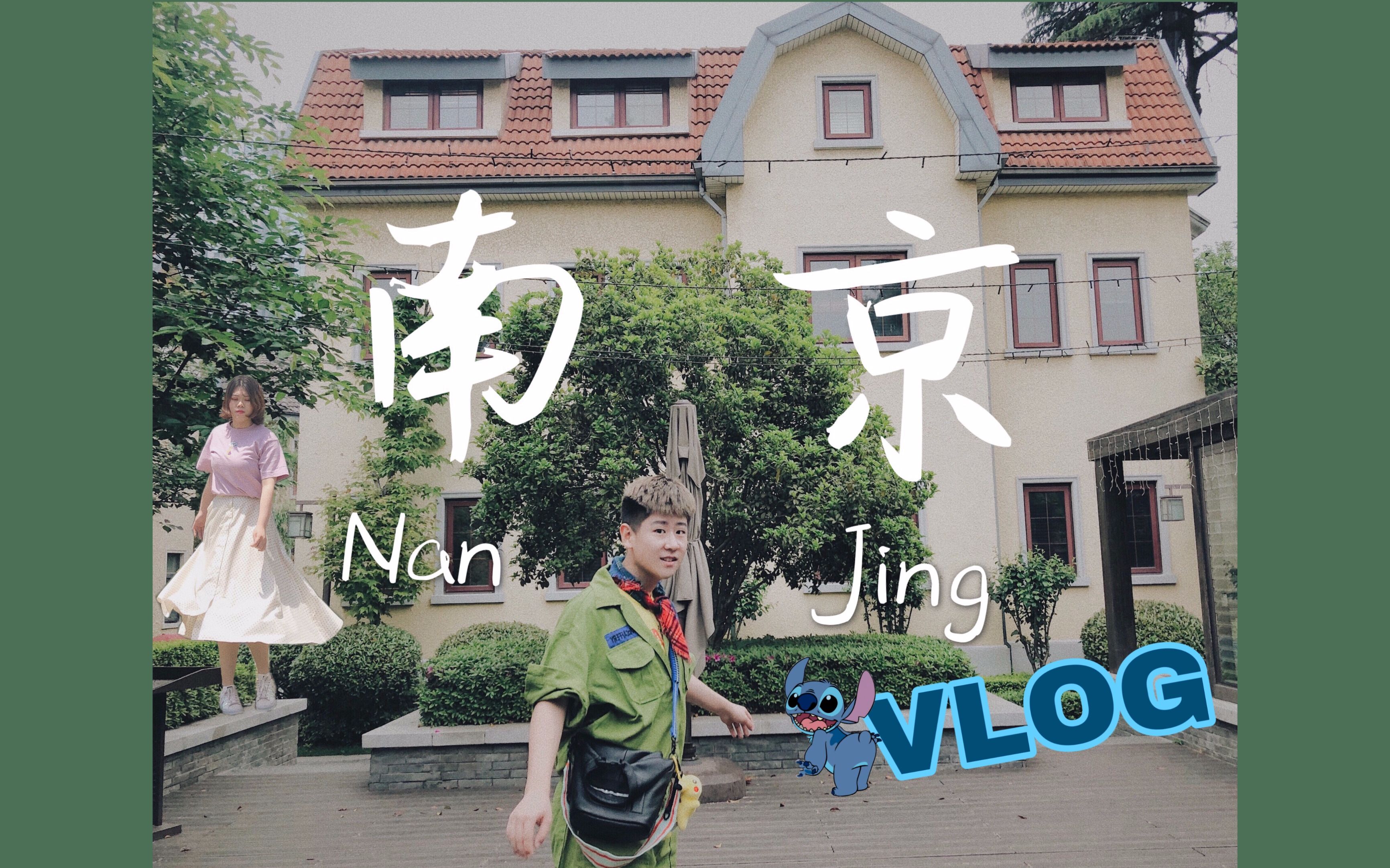 【南京Vlog】游记向超长旅行记录!跟着当地人一起吃喝玩乐逛南京吧~|南京美食大测评 旅行穿搭分享 #到你的城市看看#第二期哔哩哔哩bilibili