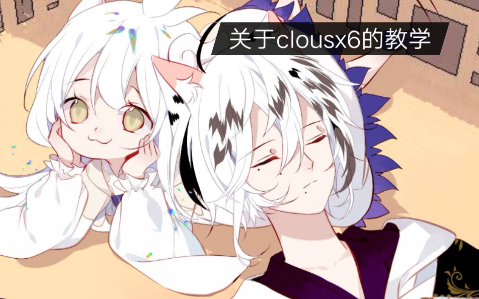 Clousx6使用教程哔哩哔哩bilibili