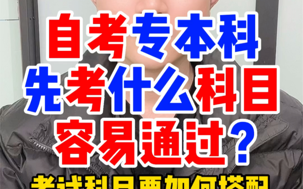 2023年4月考期自考大专本科报名考试科目有哪些?先考什么科目后再考什么科目备考会轻松高效?自考考试科目计划怎么搭配学习考试容易通过?哔哩哔...