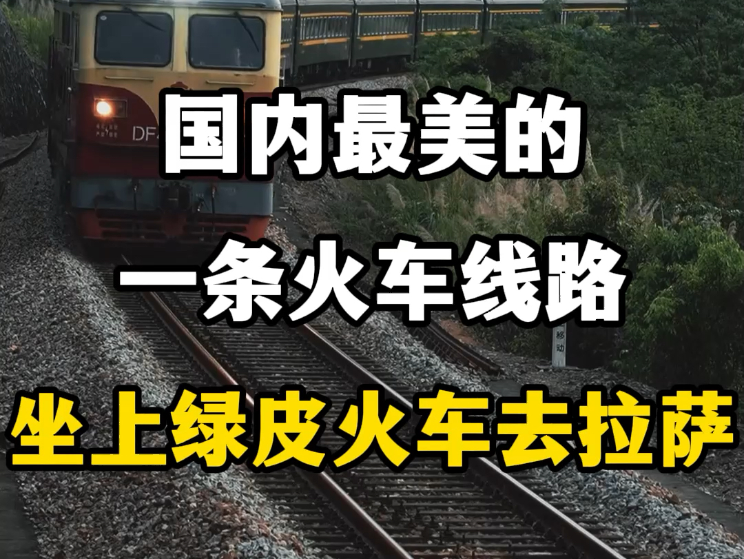 国内最美的一条火车线路,坐上绿皮火车去拉萨.#铁道线上的中国 #坐上火车去拉萨 #火车进藏沿途风景 #这是我的西藏之旅 #硬座直达拉萨哔哩哔哩bilibili