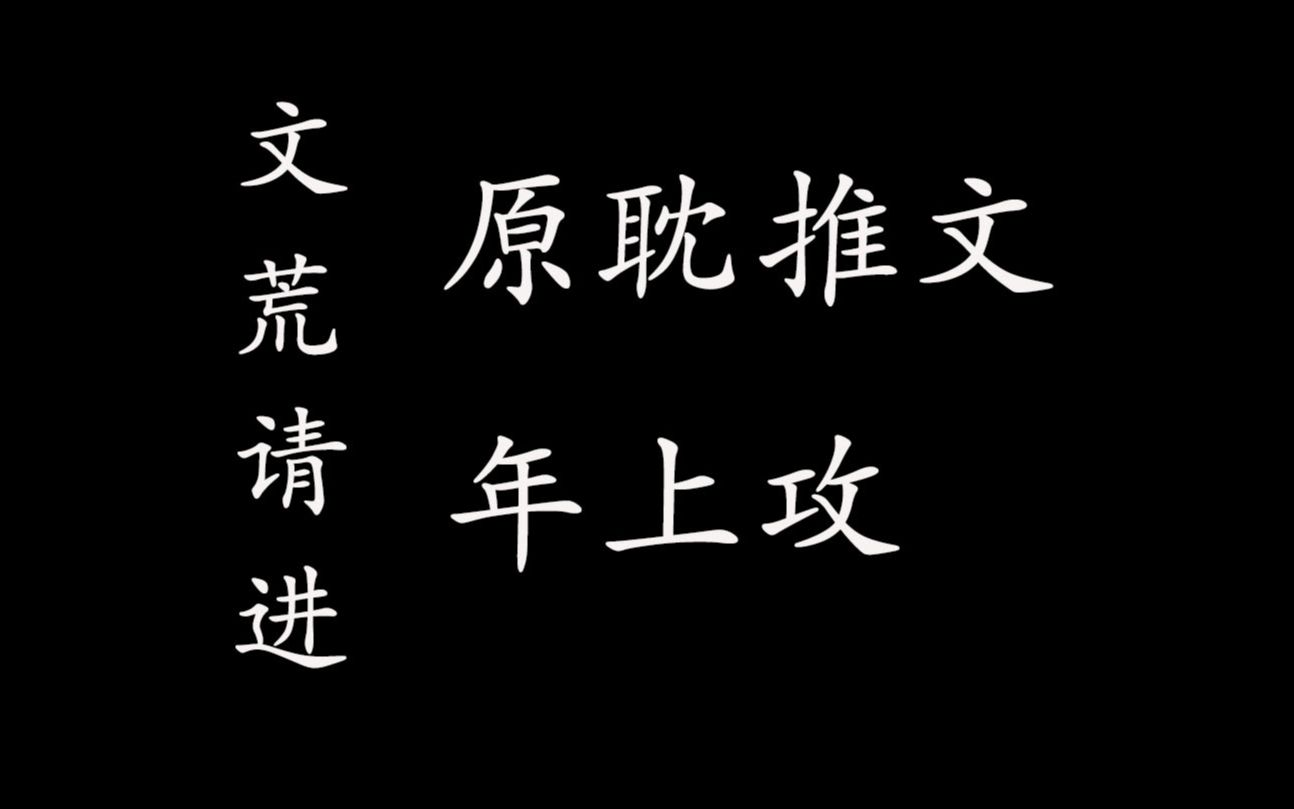 【原耽推文|年上攻】过来,跟你讲讲我跟我家叔叔的故事哔哩哔哩bilibili