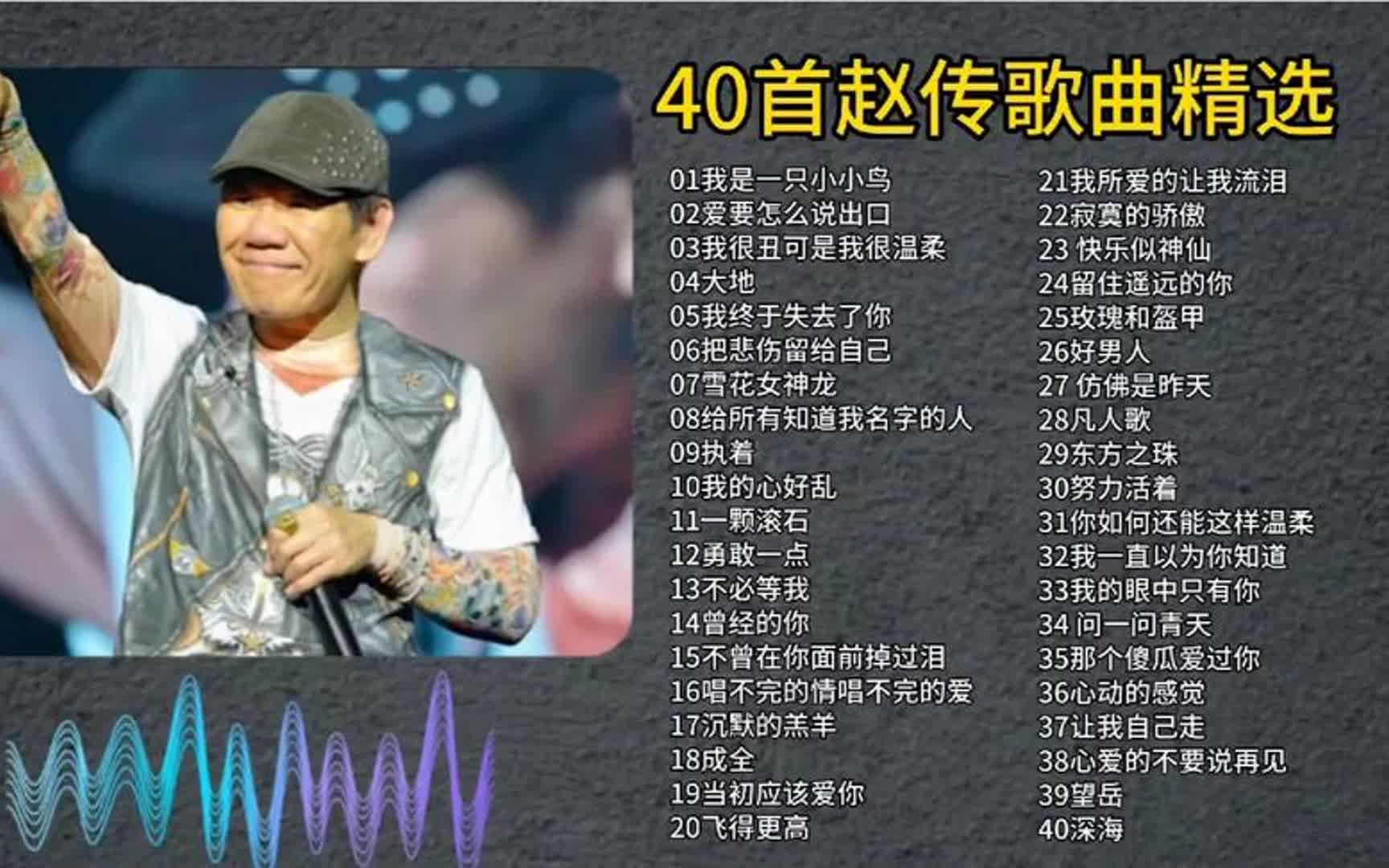 赵传的歌(赵传的歌曲大全)