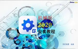 Download Video: 浩辰CAD机械2020安装教程