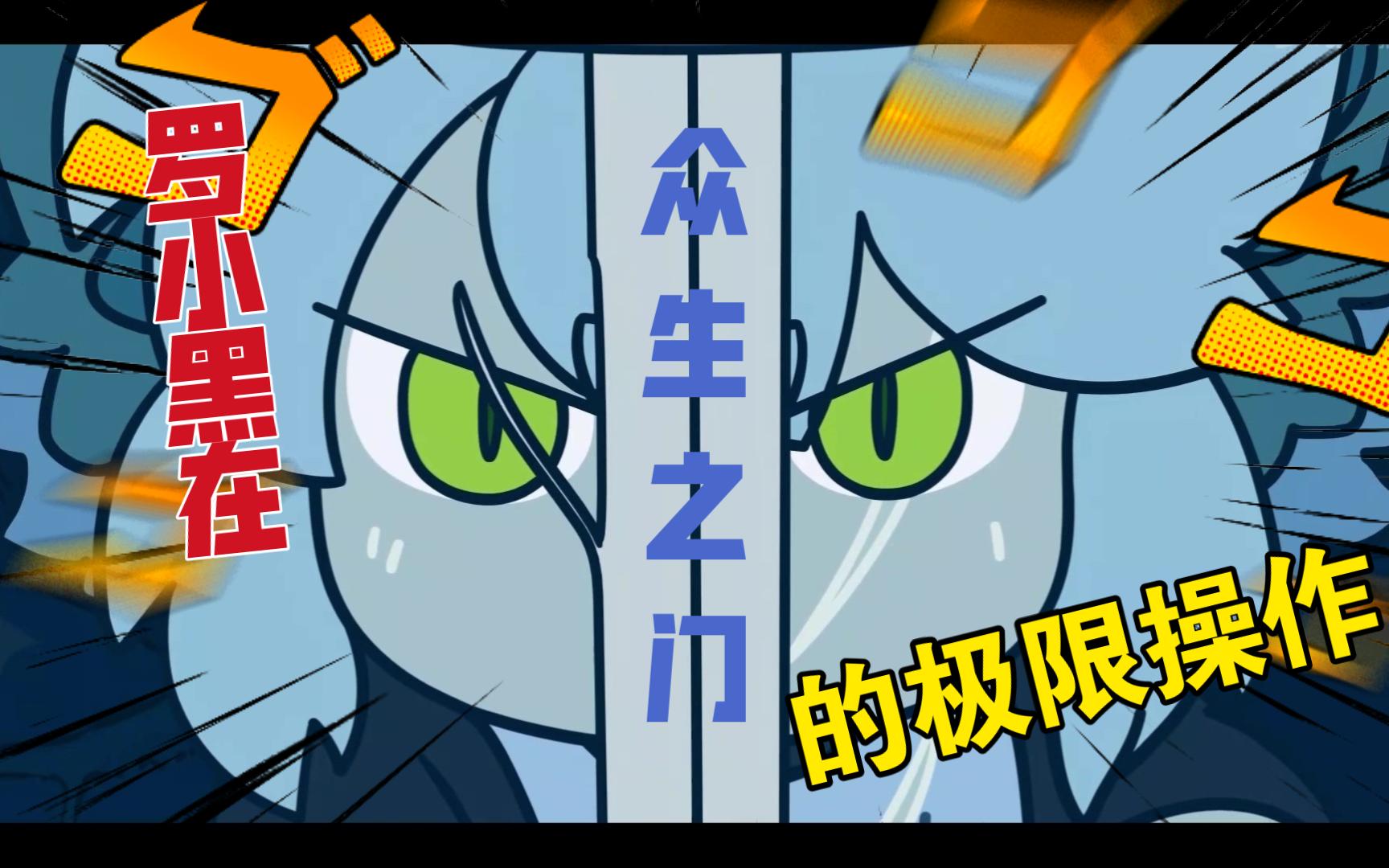 【罗小黑】小黑在众生之门的极限操作盘点~