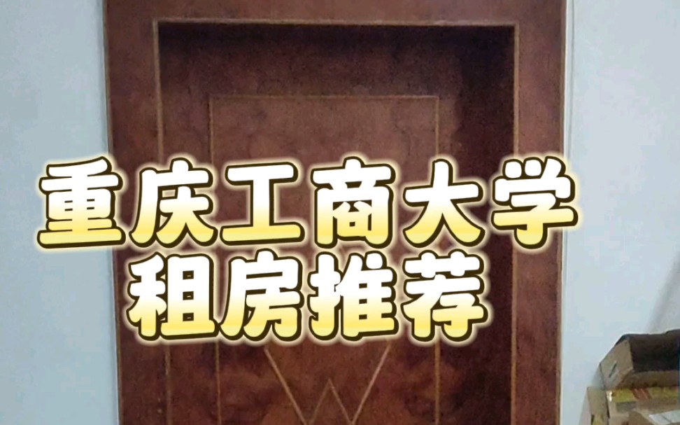 重庆工商大学主校区教工宿舍一个单间对外出租,距离图书馆和兰园食堂最近的房子之一,交通便捷,环境清幽,男生或情侣优先,在校生优先,房租700元/...