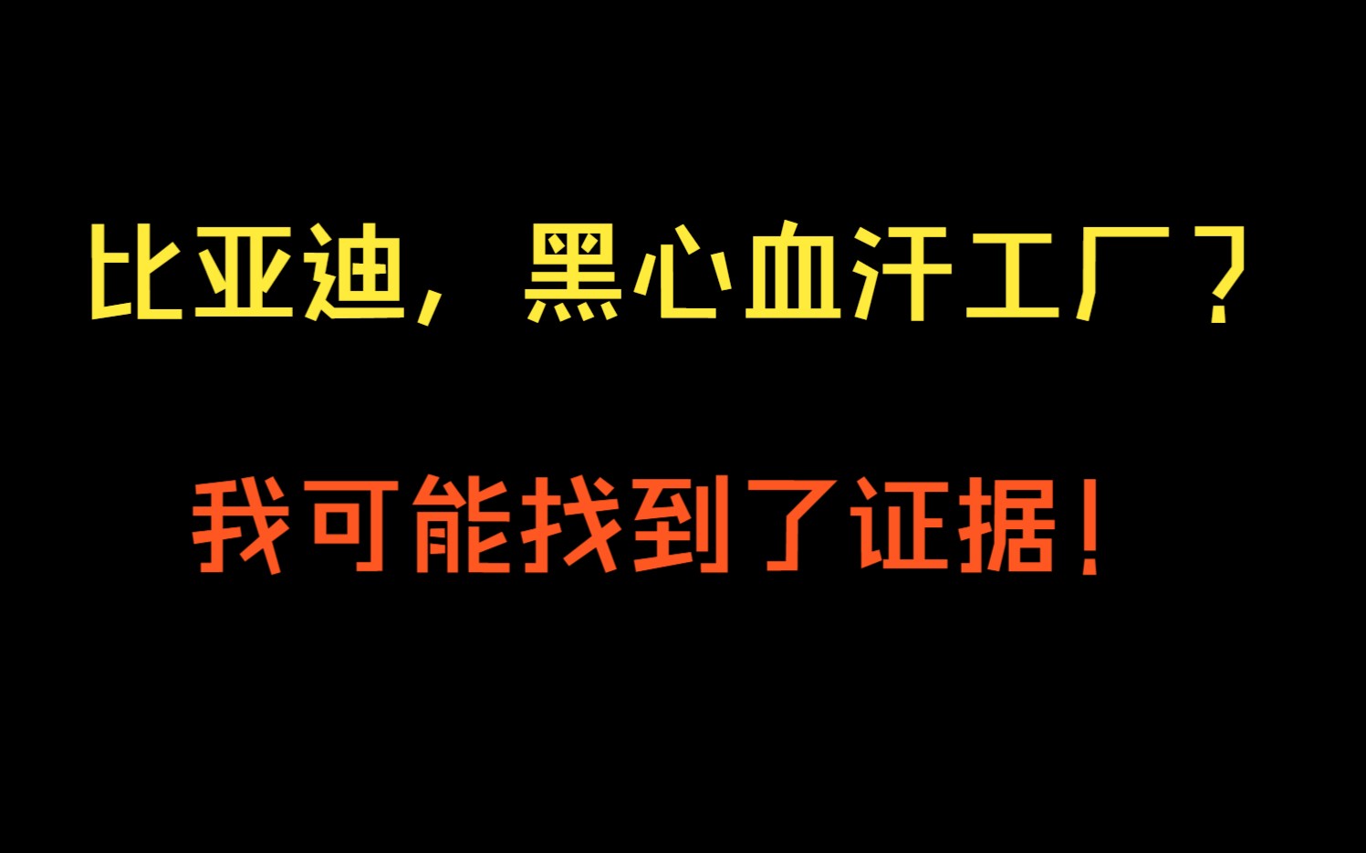 比亚迪,黑心血汗工厂?工资低?我可能找到了证据!哔哩哔哩bilibili