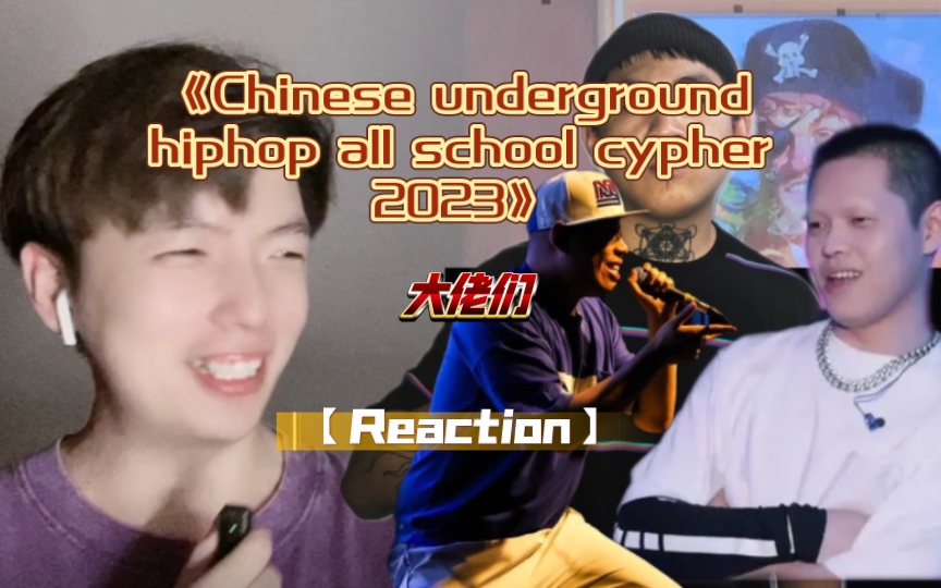 [图]《Chinese underground hiphop all school cypher 2023》各位大佬们的联名说唱，期待一波～