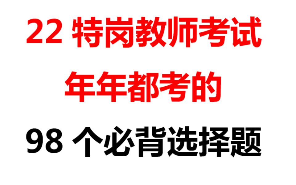 [图]（无痛听题）22特岗教师一次上岸 无非98道选择题 3天听完一次过 教师招聘考试教师编制教招教综教基河南特岗教师陕西特岗山西特岗河北特岗贵州特岗吉林特岗招