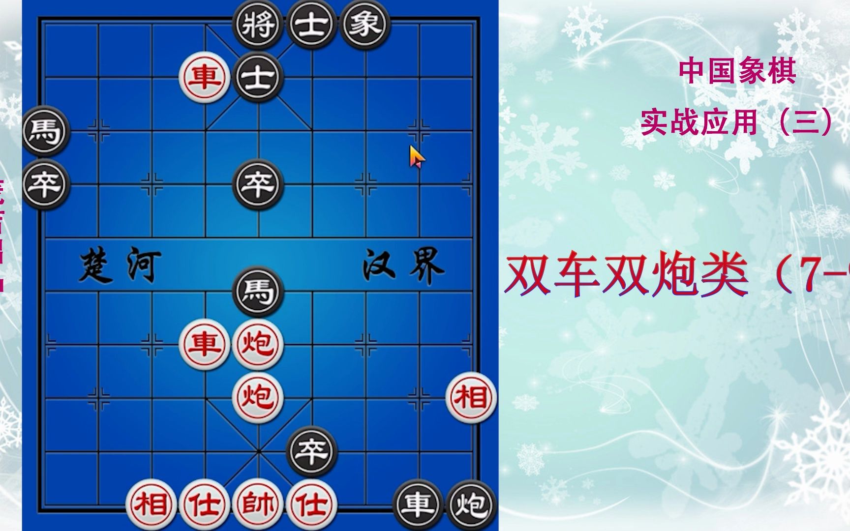 象棋实用残局第三集:双车双炮类(7