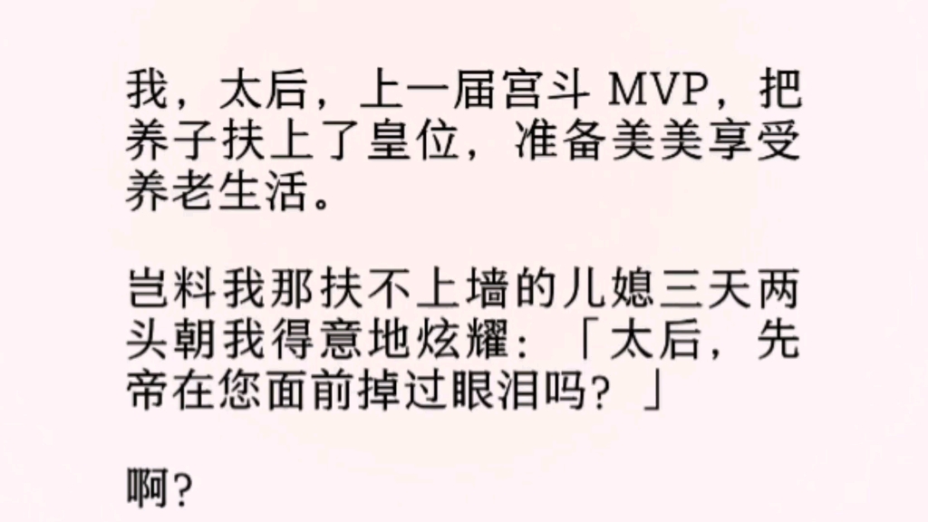 [图]我那扶不上墙的儿媳三天两头朝我得意地炫耀：「太后，先帝在您面前掉过眼泪吗？」啊？你问我啊？先帝不仅在我面前掉过眼泪，还送过命呢。