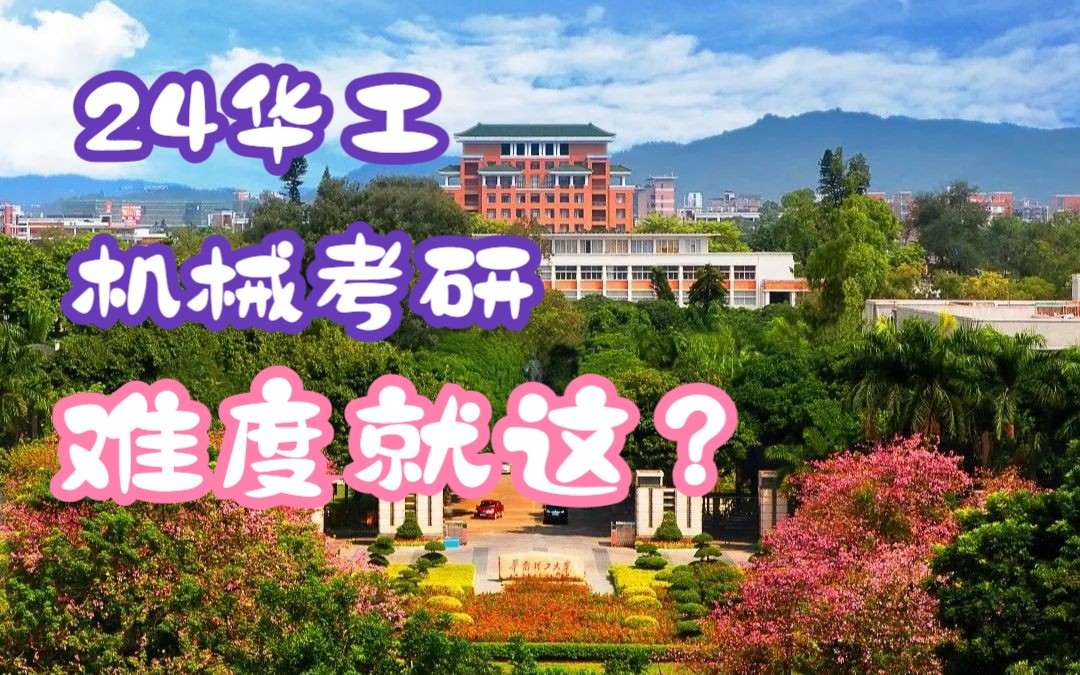 2024华南理工大学机械考研介绍哔哩哔哩bilibili