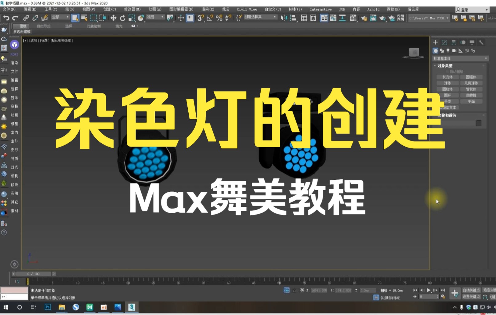 【橙子的Max舞美教程】Par灯的高阶打法哔哩哔哩bilibili