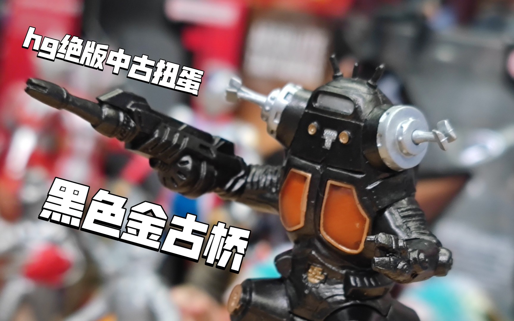 hg绝版中古扭蛋万代 黑色金古桥 大怪兽格斗ver 赛文奥特曼【续钫怪诞