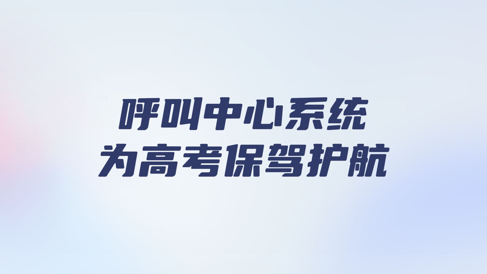 高考准考证丢失怎么办?别慌,看这里就够了~ 合力亿捷呼叫中心系统,保障考生保障学子梦想起航哔哩哔哩bilibili