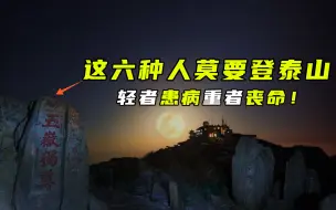 Télécharger la video: 五岳名山却不能登顶，泰山为何有如此多的禁忌？这六种人要切记！