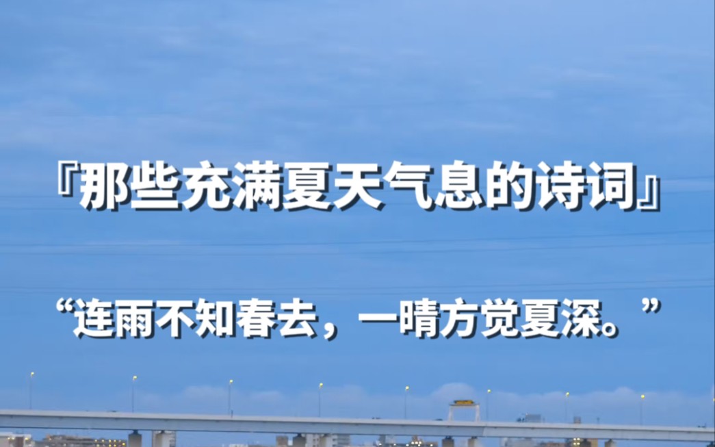 【句子控】“连雨不知春去,一晴方觉夏深.”,那些充满夏天气息的诗词哔哩哔哩bilibili