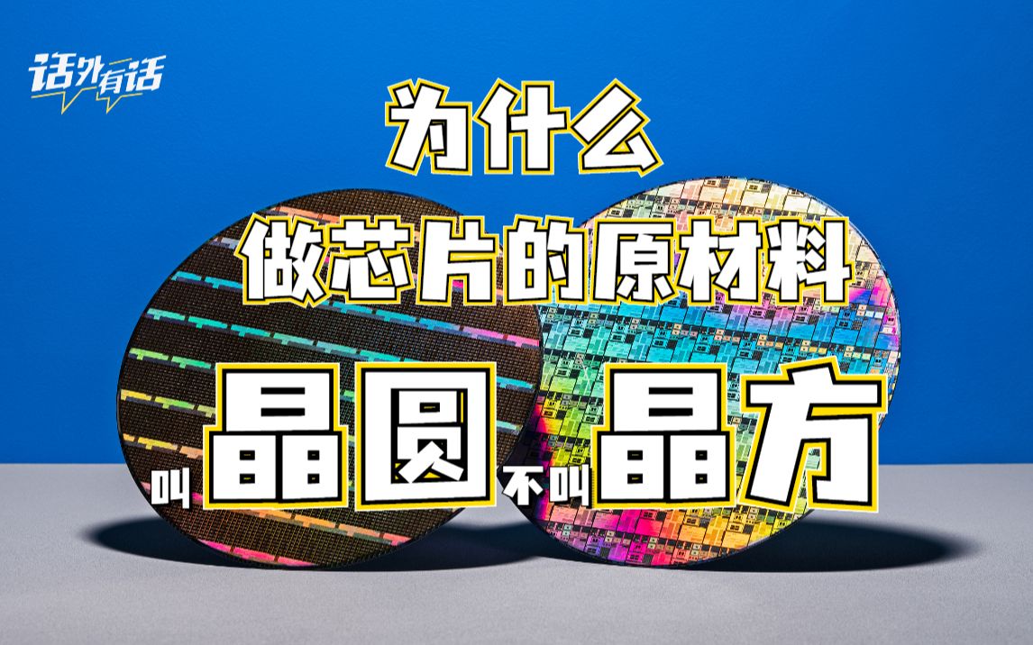 【话外有话—硬核番外篇】为啥做芯片的原材料叫晶圆不叫晶方?哔哩哔哩bilibili