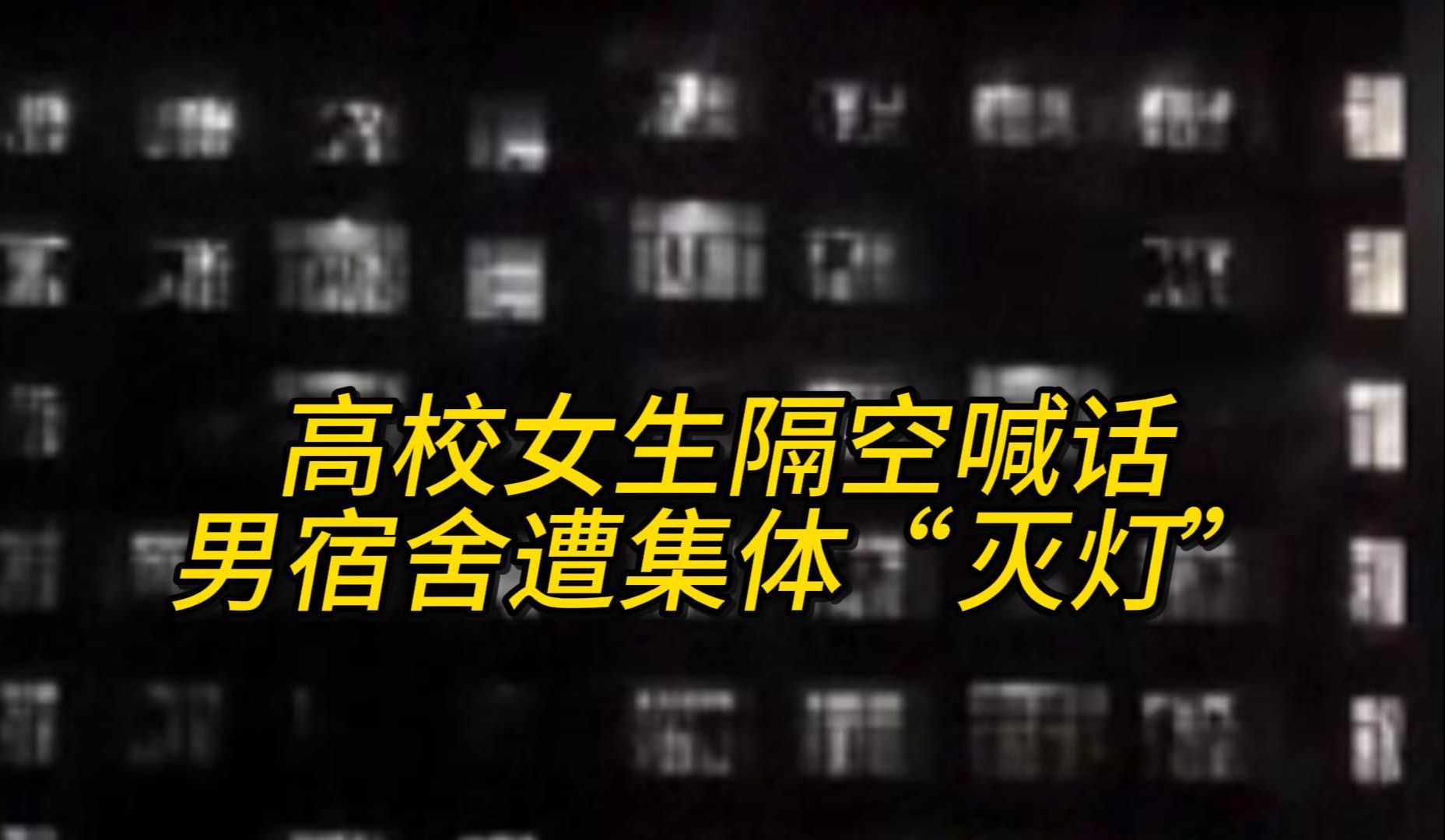 高校女生隔空喊话男宿舍,遭集体“灭灯”哔哩哔哩bilibili