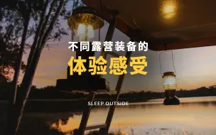 不同露营装备的体验感受