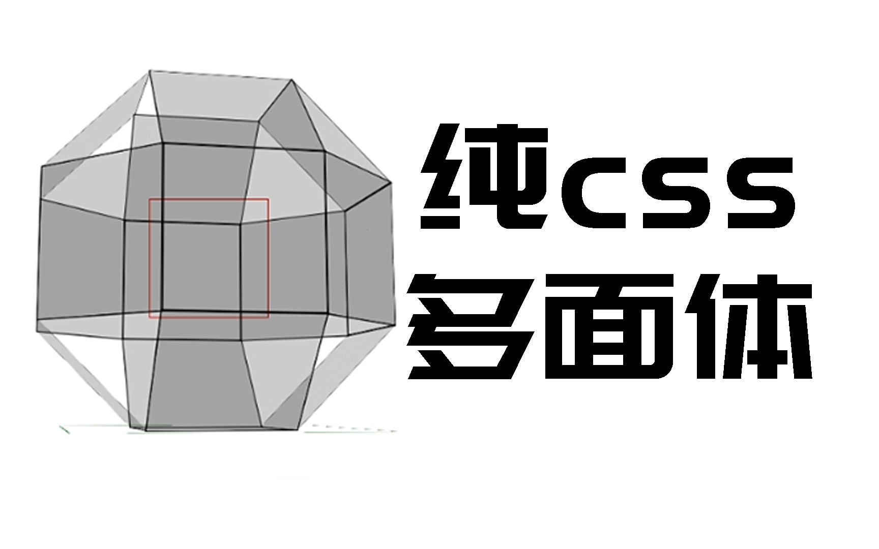 如何用css和div叠出正多面体?哔哩哔哩bilibili