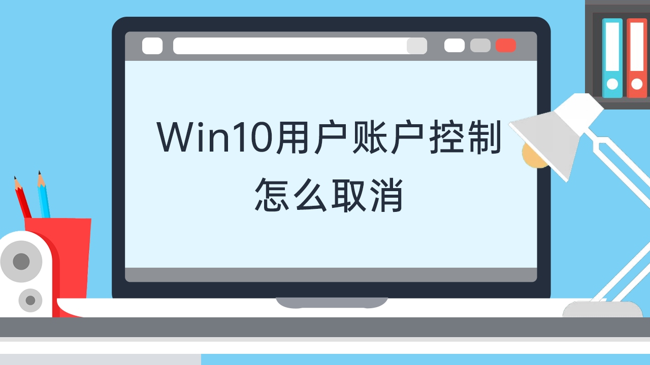 win10用户账户控制怎么取消哔哩哔哩bilibili