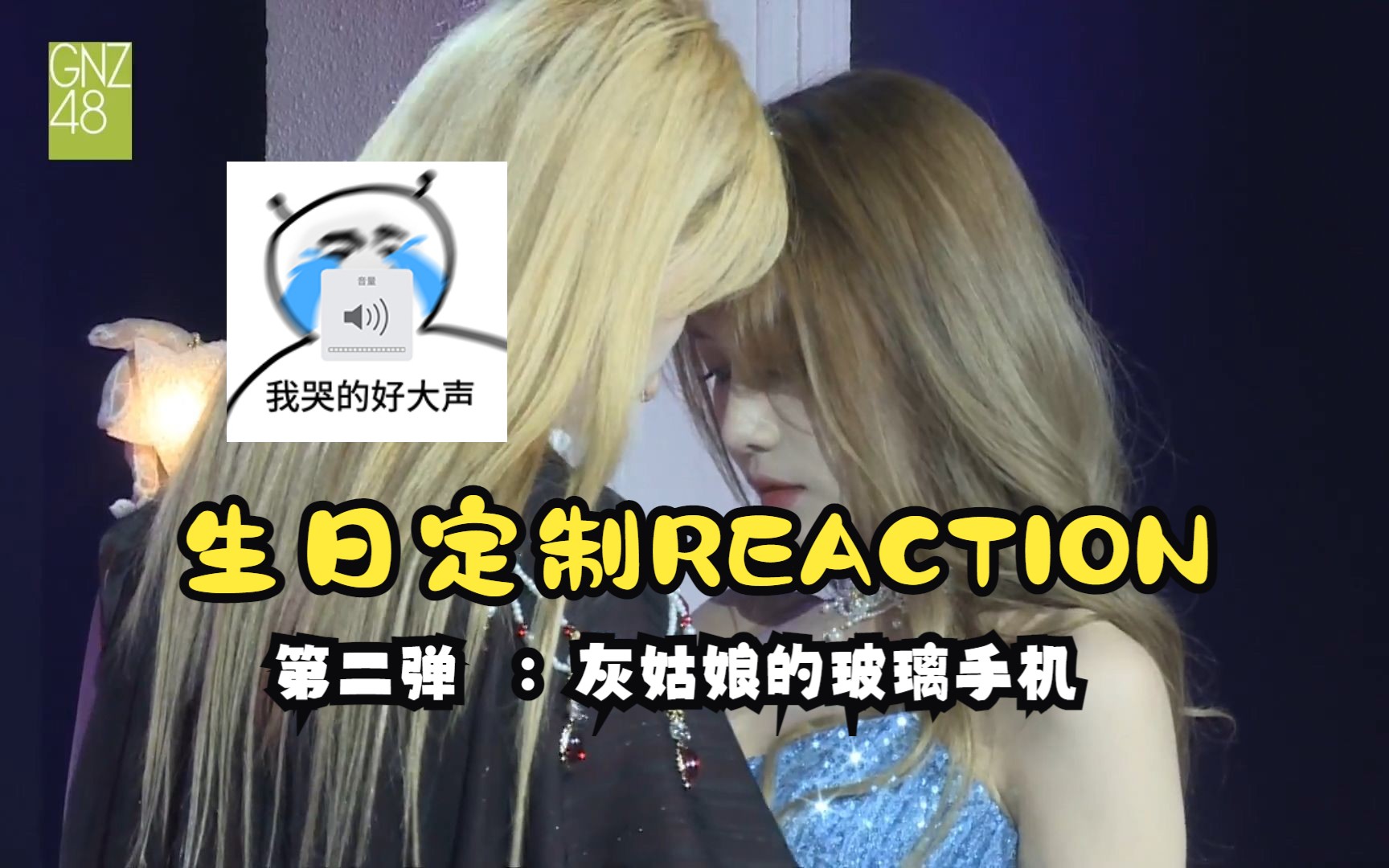 【朱怡欣】【定制生诞REACTION】《灰姑娘的玻璃手机》珂朱!!呜呜呜哭得好大声哔哩哔哩bilibili