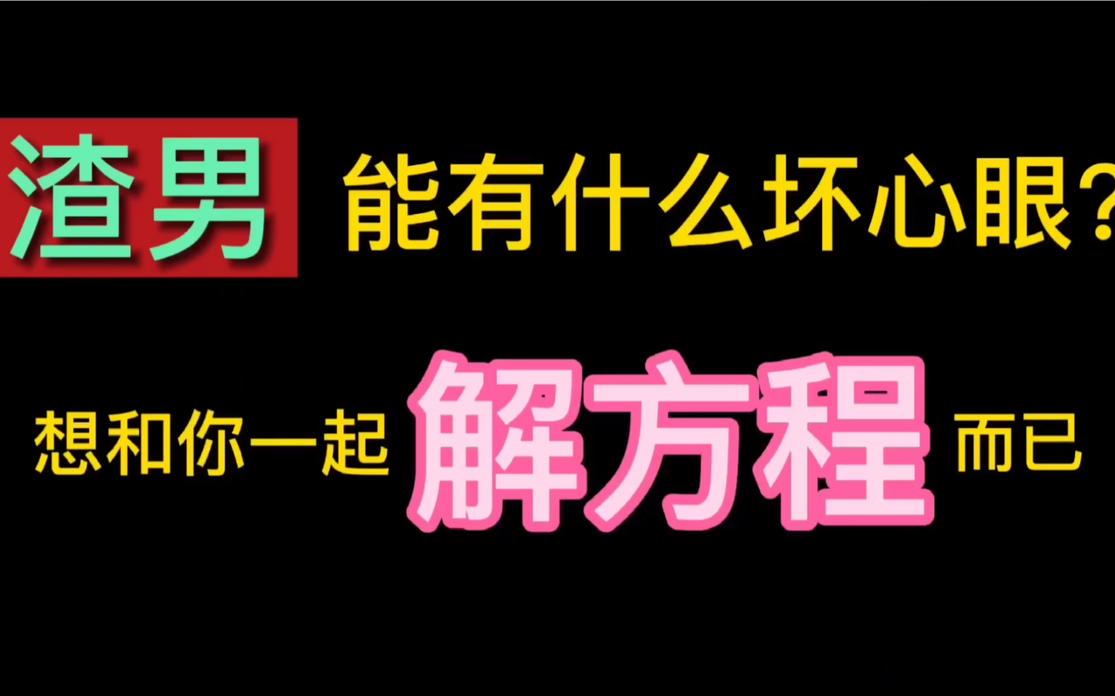 [图]原来…我不配拥有爱情…