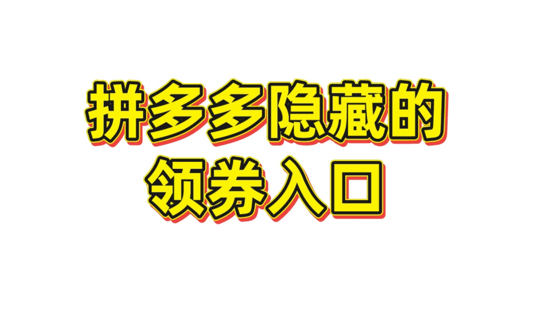 进来白嫖,拼多多的几个隐藏领券入口:超级秒杀、夜黑风高、黑卡~哔哩哔哩bilibili