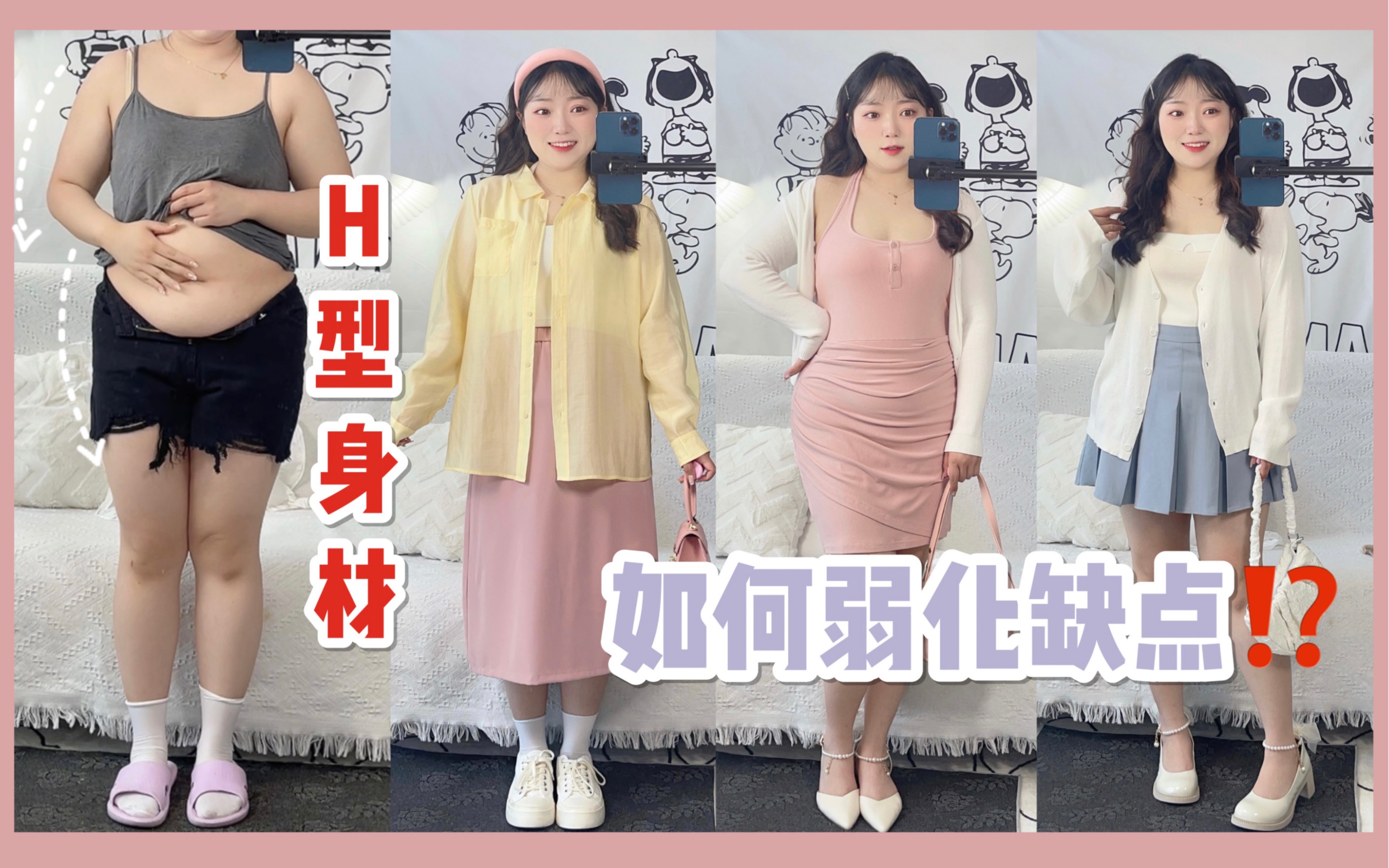 H型大码女生自救指南|学会缺点弱化!!哔哩哔哩bilibili