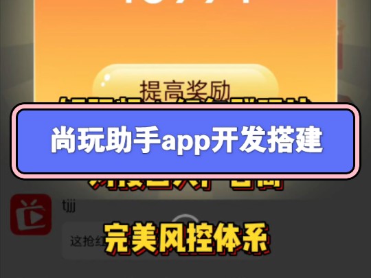 尚玩助手app开发搭建,短视频+红包群玩法,三级分销+直推返利,对接四大广告商,完美风控体系,源码搭建成品案例,定制UI风格#尚玩助手开发搭建#短...