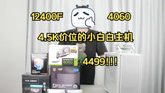 Download Video: 大橘猫定制12400F+4060的小白白主机4499!!!