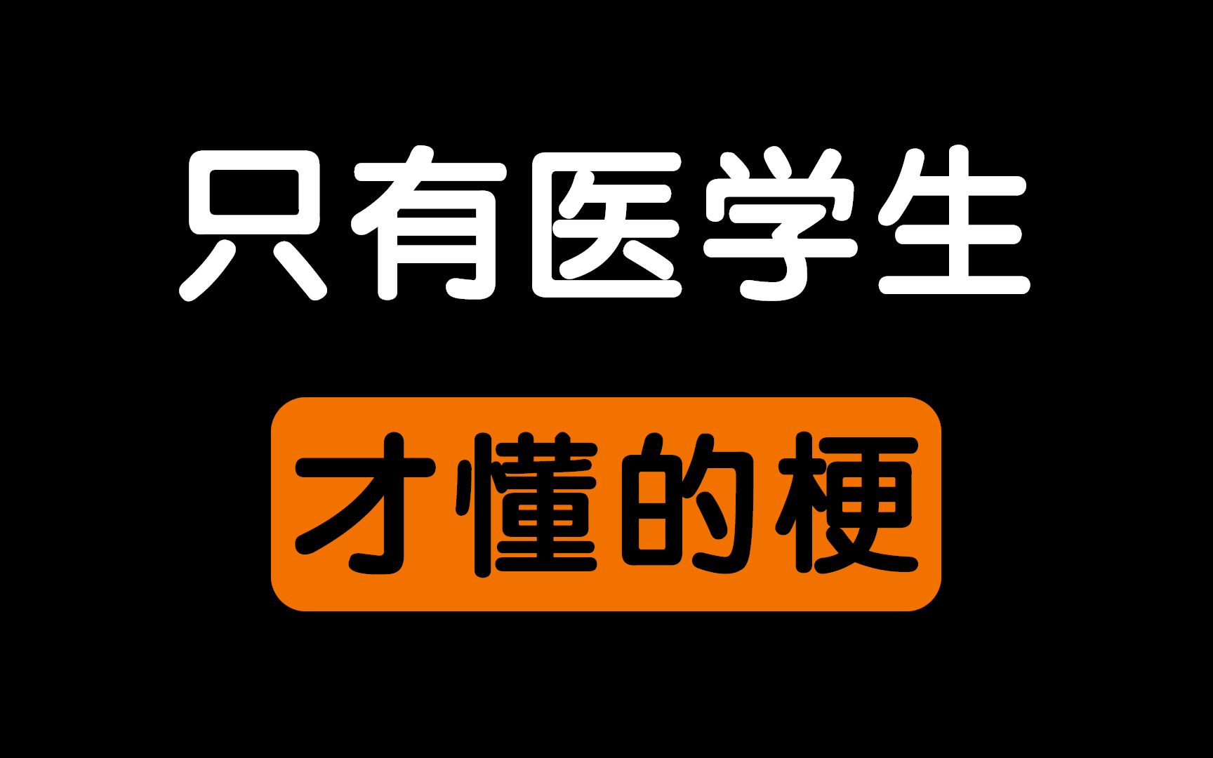 [图]只有医学生才懂的梗。