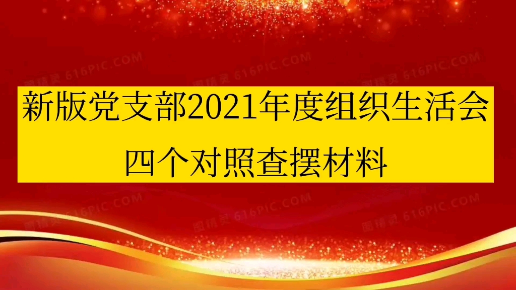 新版党支部2021年度组织生活会四个对照查摆材料哔哩哔哩bilibili