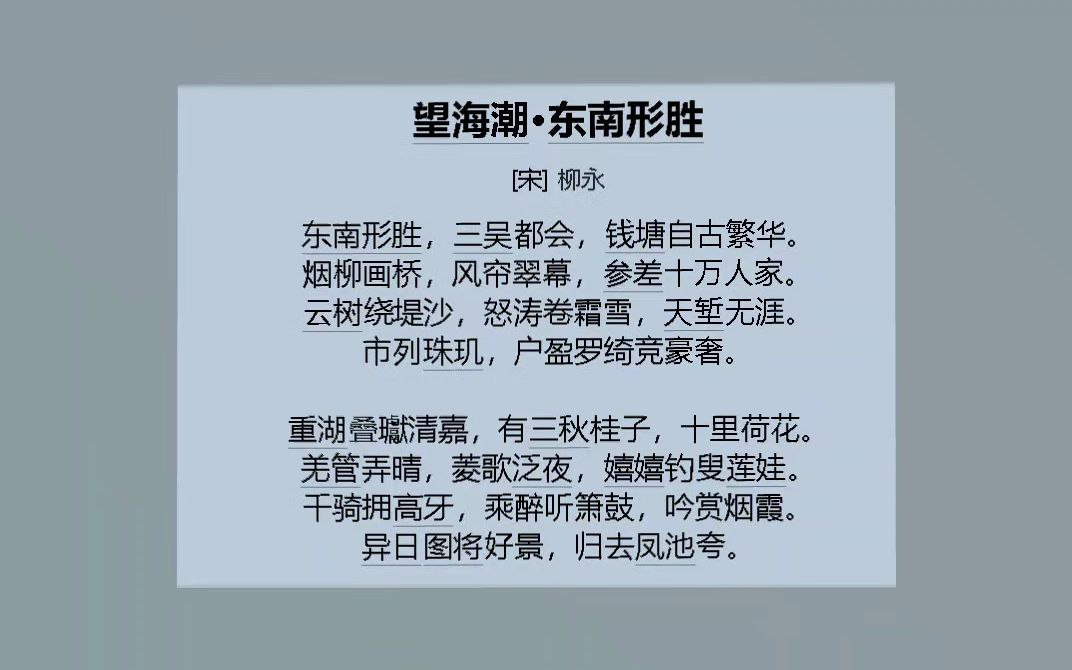 [图]柳永 《望海潮 东南形胜 三吴都会》 柏图鄂老师吟诵