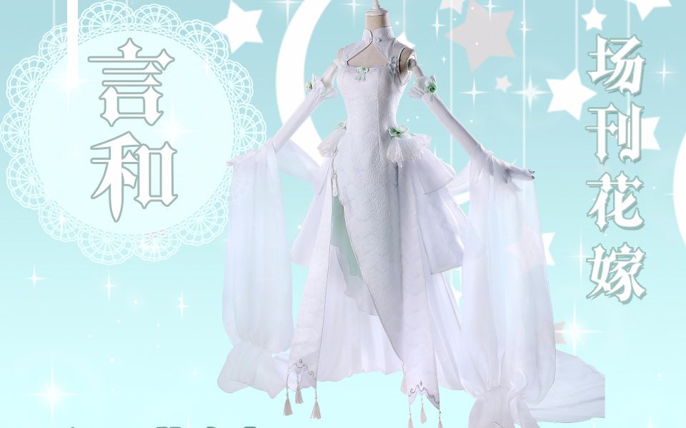 三分妄想言和中华风的元素和西式婚纱的碰撞精致美观的花嫁