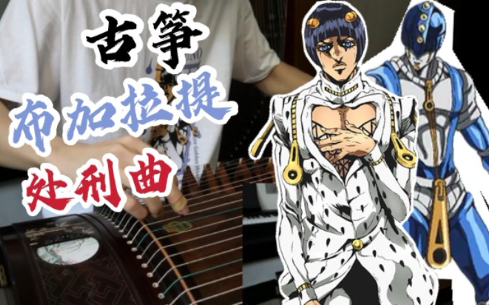 【古筝】布加拉提处刑曲nella cerniera☆超燃翻奏☆是说谎的味道!