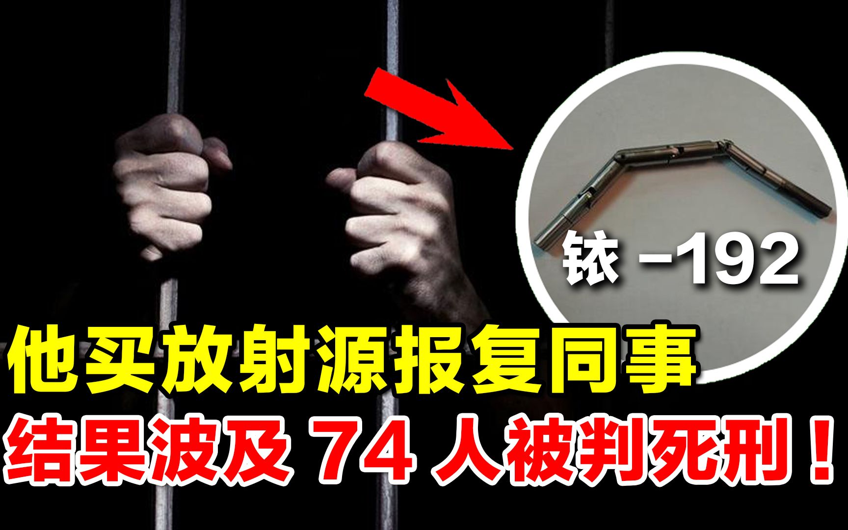 活动作品科普观2002年他买铱192放射源报复同事结果波及74人被判死刑