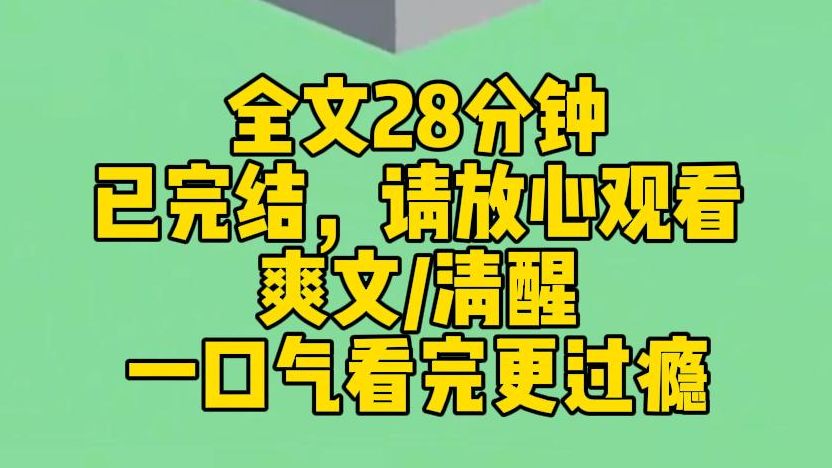 [图]【完结文】我和妹妹都绑定了巨星系统。但却需要获取恶意值才能使用。于是，妹妹在娱乐圈里霸凌新人，网暴小花，抢人男友，她终于成为顶流。而我兢兢业业演戏，提升自己。