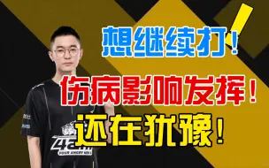 Download Video: 4am_ZGG01想继续打职业，因伤病原因目前还在犹豫！