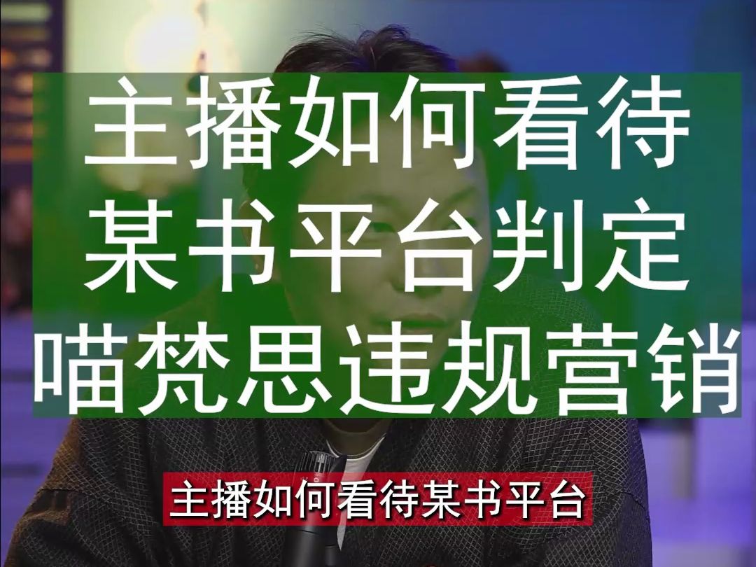 梅子如何看待小黑书平台判定喵梵思违规营销,看到最后有精彩比喻哔哩哔哩bilibili