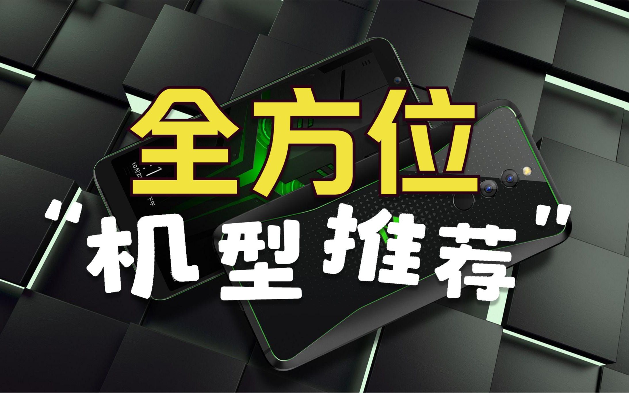 2021年综合性价比、游戏手机、小屏旗舰机型推荐,以下8款比较值得哔哩哔哩bilibili